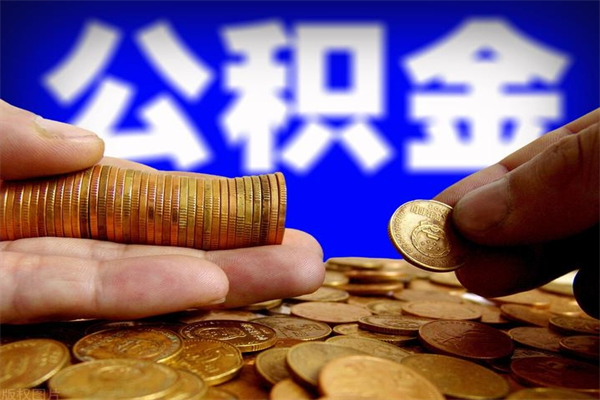 广州提2万公积金收了1000服务费（广州2025年公积金提取新规）